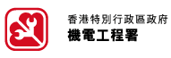 香港機電工程署
