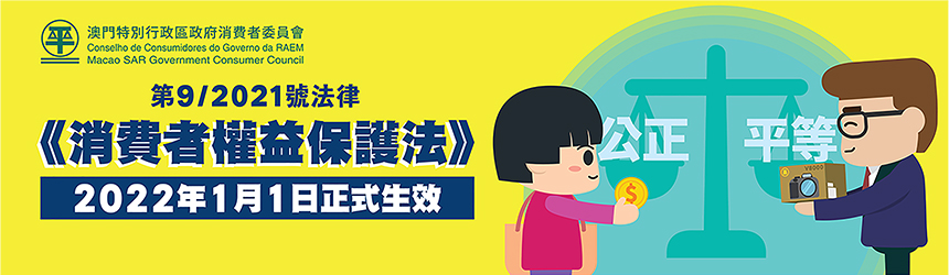 消費者權益保護法