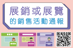 展銷或展覽的銷售活動通報