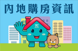 內地購房資訊專頁