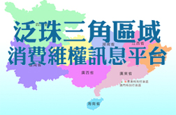 泛珠三角消費維權