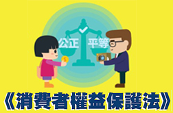 消費者權益保護法專頁