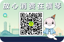 放心消费在横琴