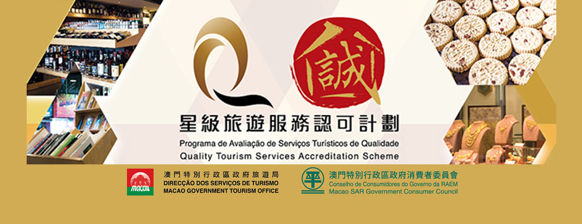 星級旅遊服務認可計劃Ｘ誠信店優質標誌計劃