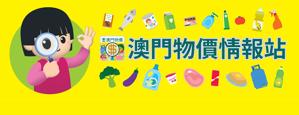 澳門物價情報站