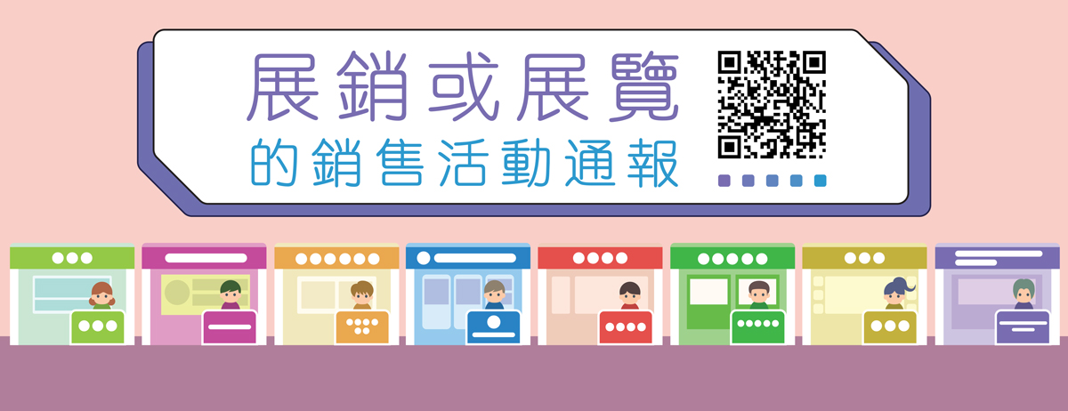 展銷或展覽的銷售活動通報