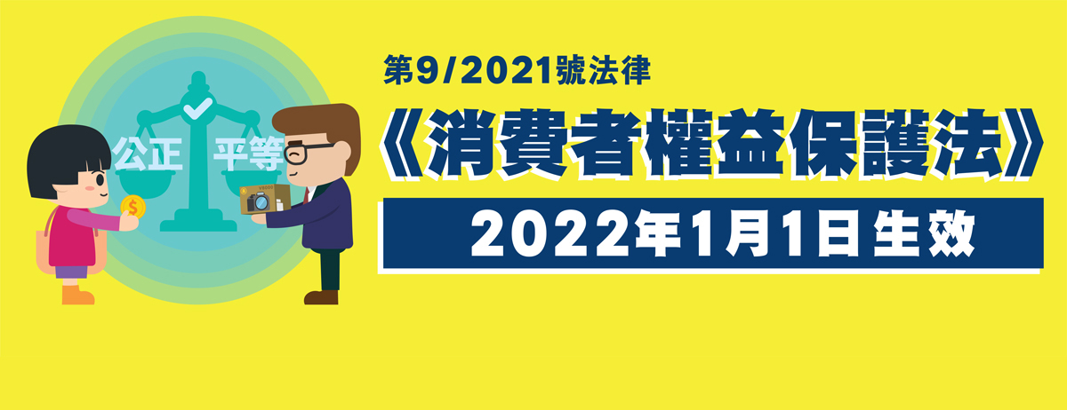 消費者權益保護法