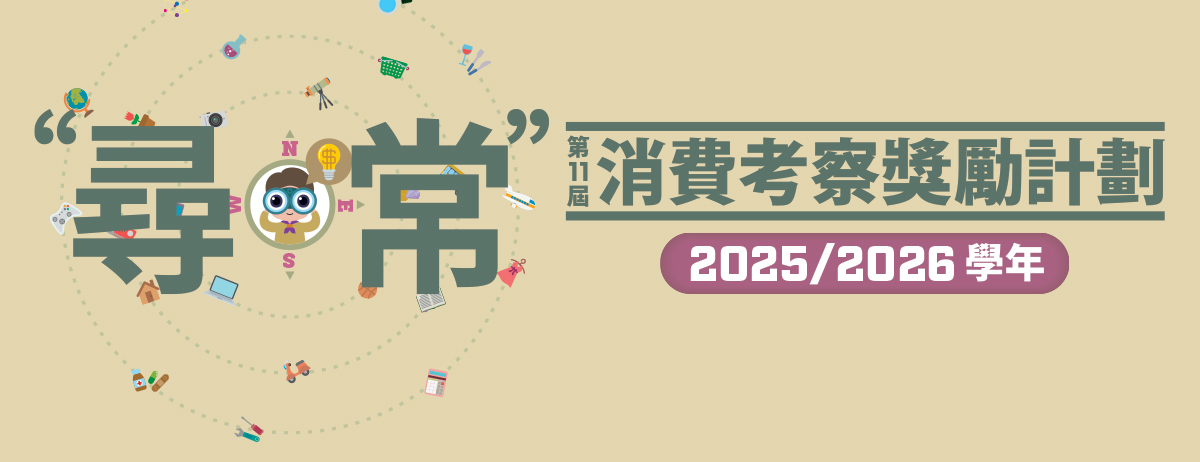 2025尋常消費考察奬勵計劃