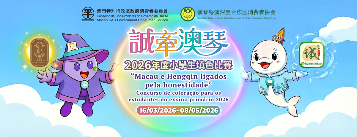 誠牽澳琴2026年度小學生填色比賽