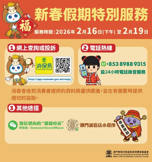  迎春節黃金周消委會發出“來澳旅遊消費錦囊”及設假期特別服務 