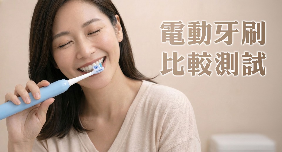  澳琴聯動公佈12款電動牙刷比較測試報告 