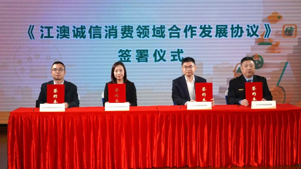  消委會與江門簽署誠信消費合作協議 促進大灣區優質消費生態建設 