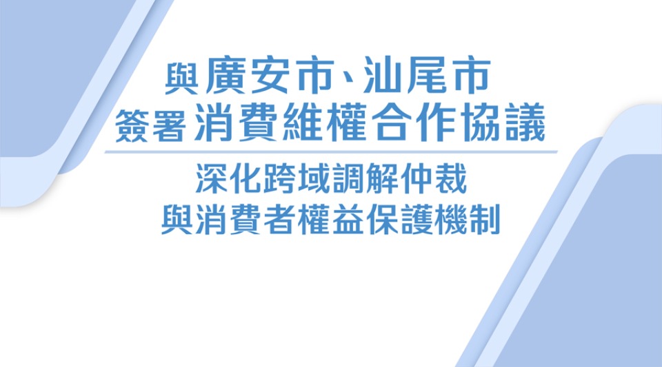 與廣安市、汕尾市簽署消費維權合作協議