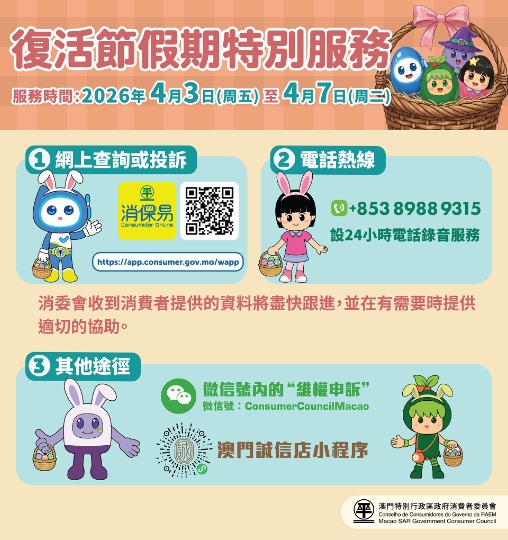 消委會復活節假期服務安排