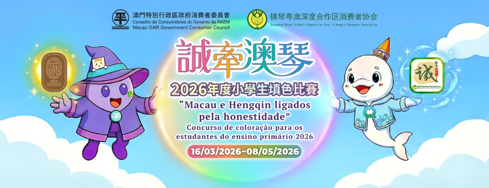 “誠牽澳琴”2026年度小學生填色比賽於5月8日截止報名及交件
