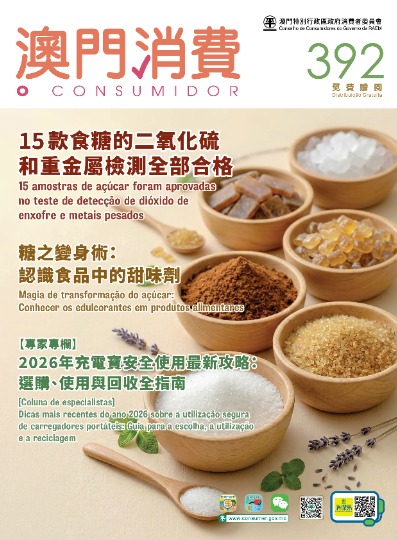 新一期《澳門消費》公佈食糖檢測結果