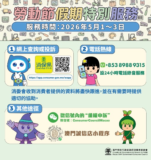 消委會“五‧一”勞動節假期設特別服務
