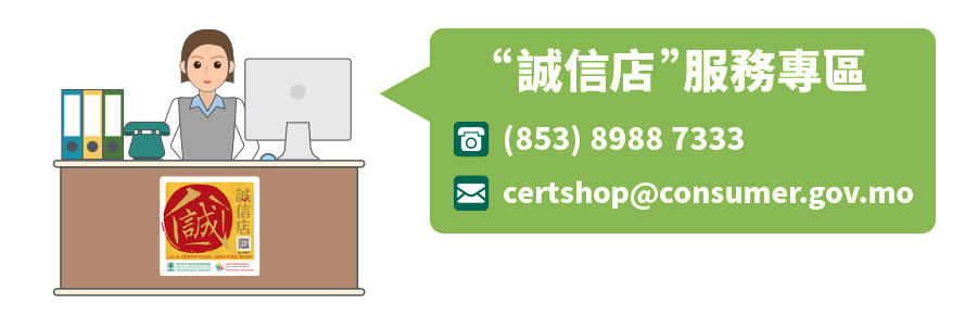 誠信店服務專區電話電郵